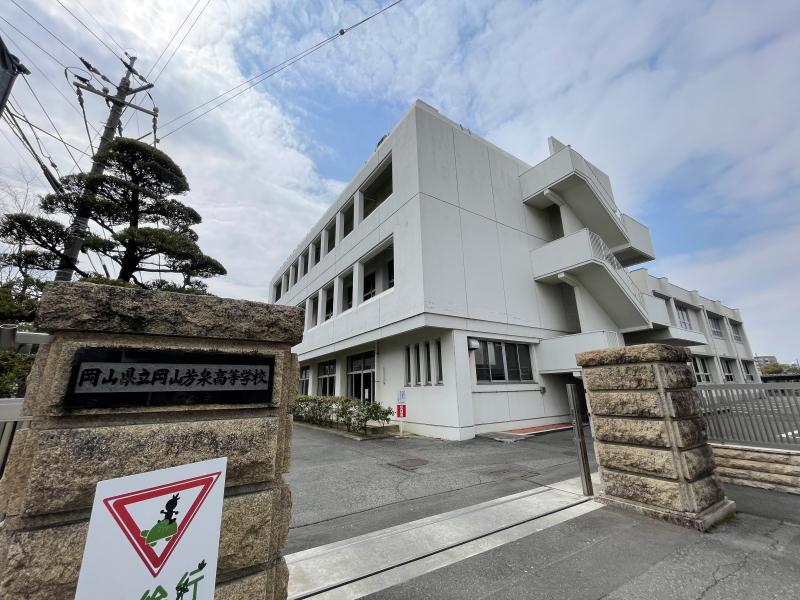 岡山県立芳泉高等学校