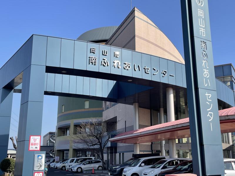 岡山市南ふれあいセンター